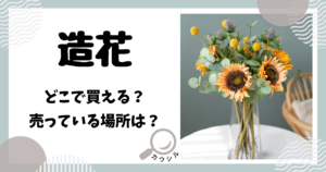 造花 どこで買える